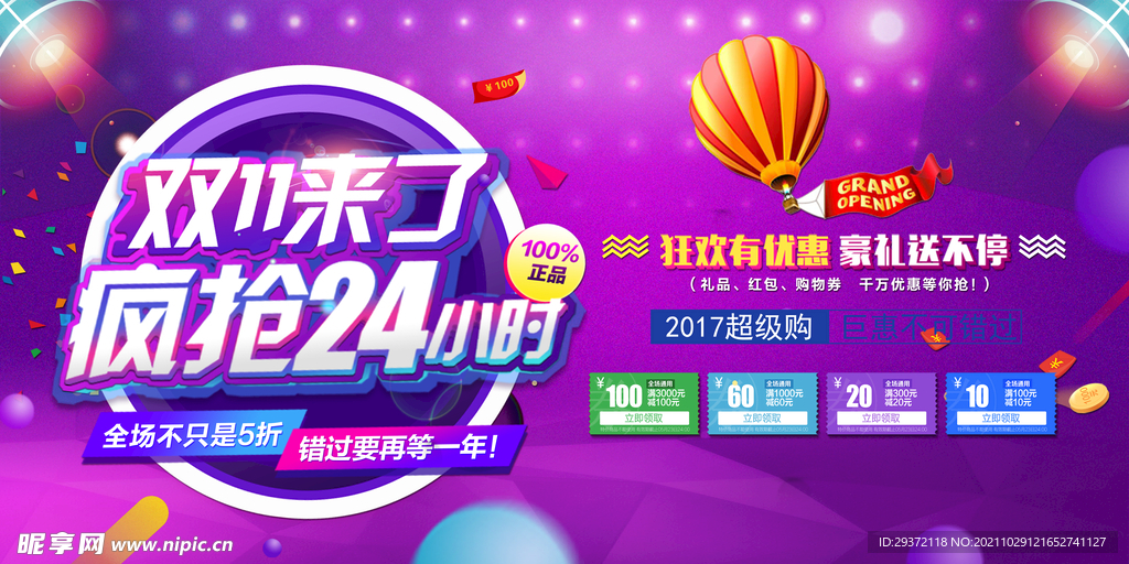 淘宝疯狂24小时双十一展板设计