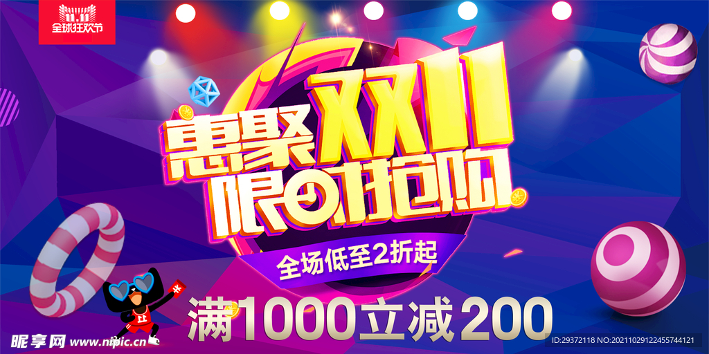 淘宝惠聚双十一限时抢购展板