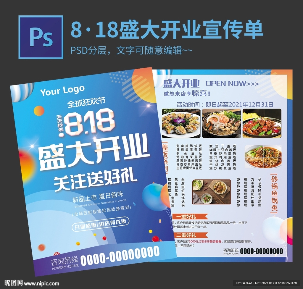 8·18盛大开业宣传单