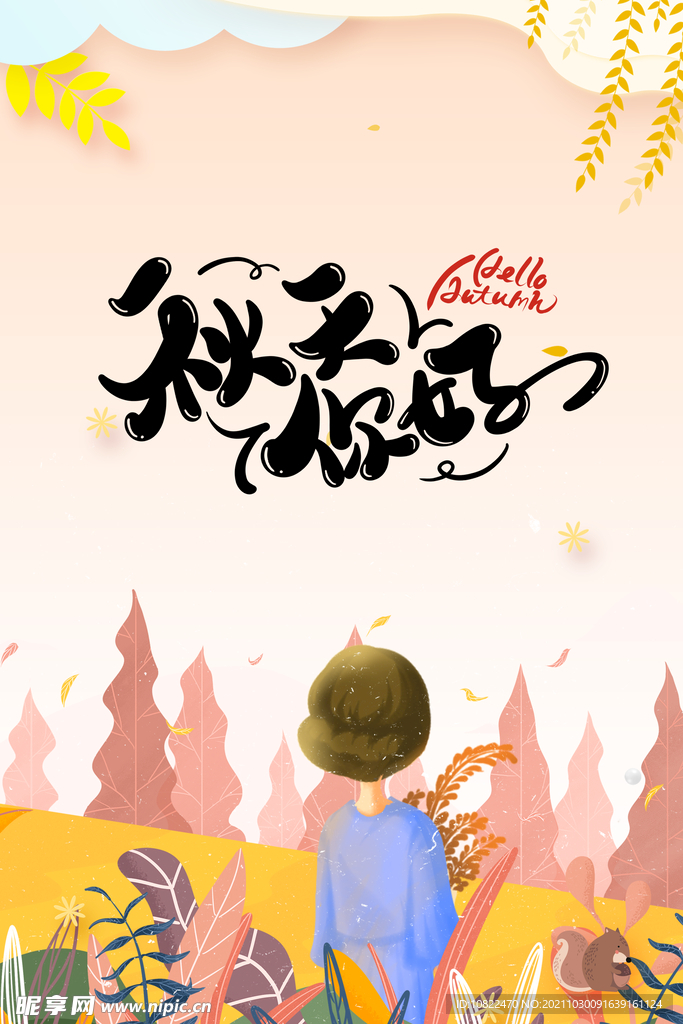 你好秋天