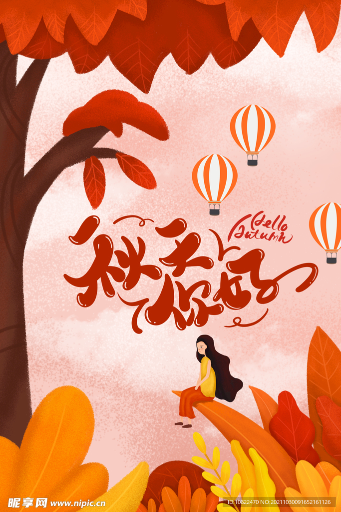 你好秋天