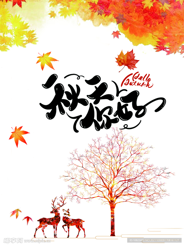 你好秋天