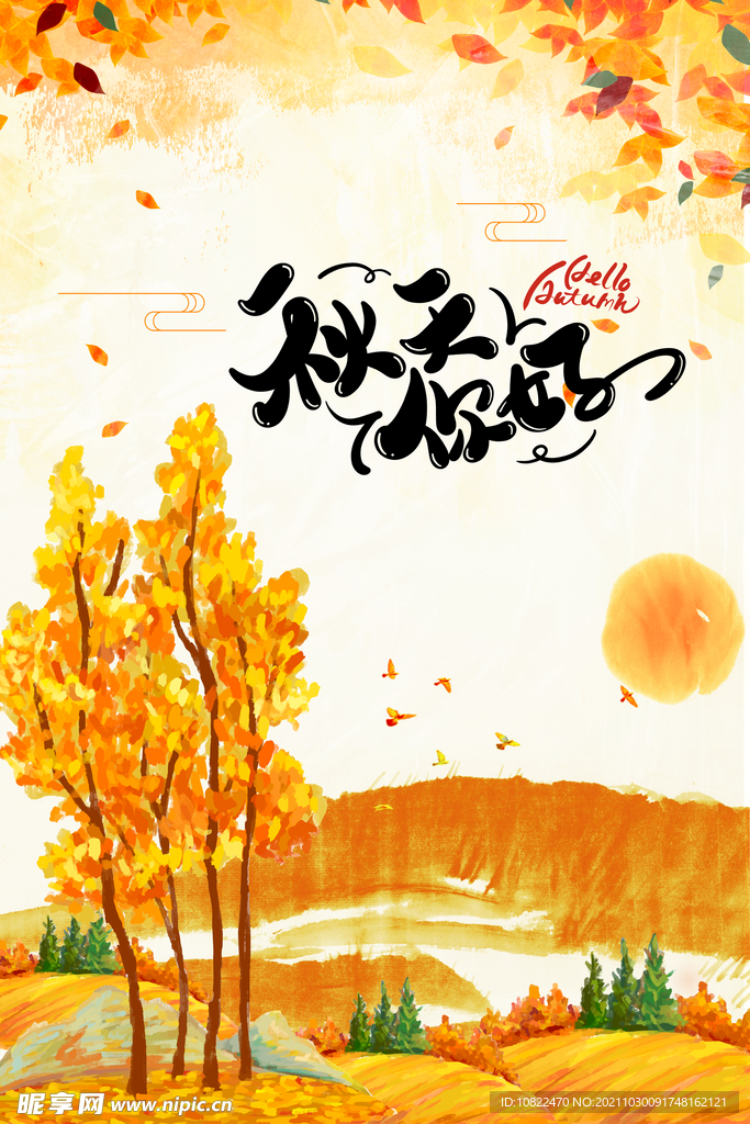 你好秋天