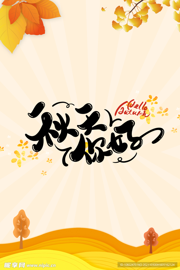 你好秋天