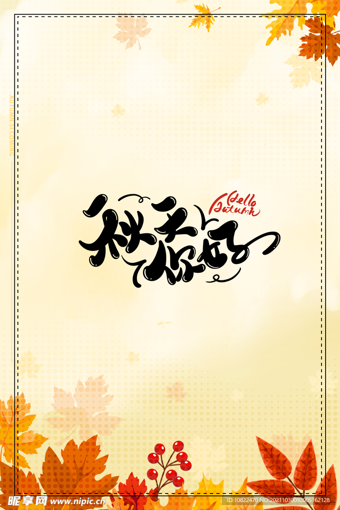 你好秋天