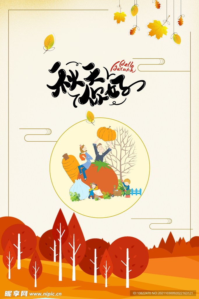你好秋天