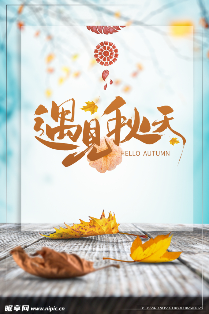 遇见秋天