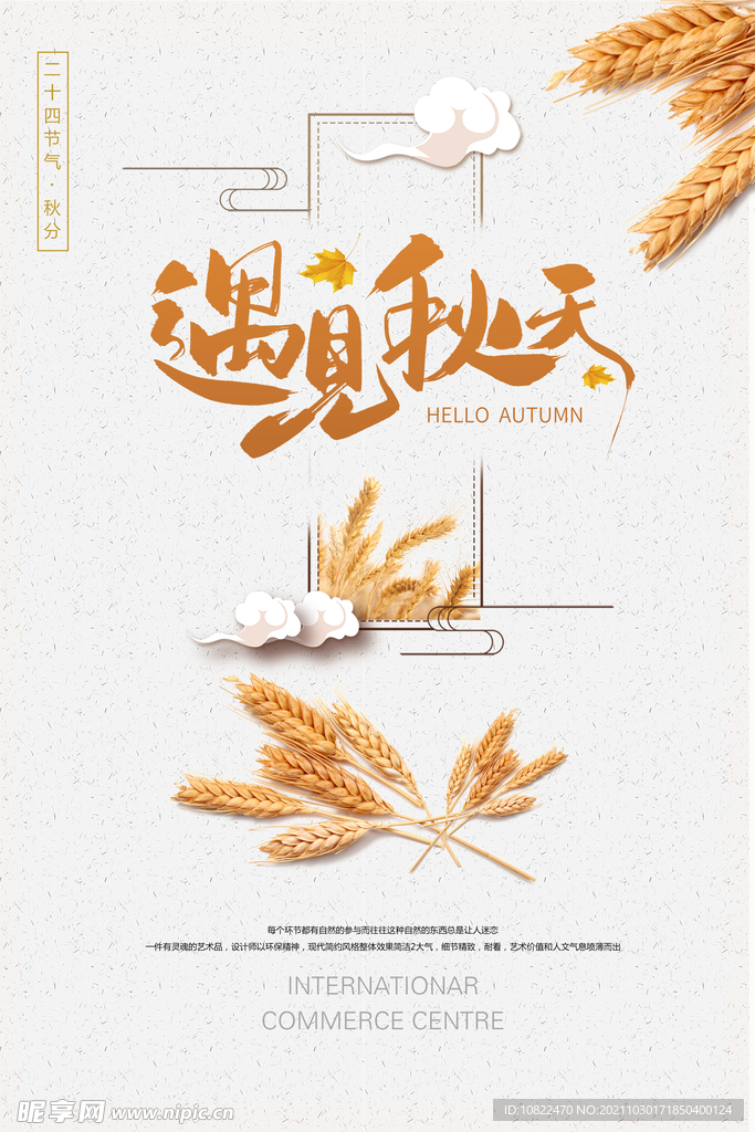 遇见秋天