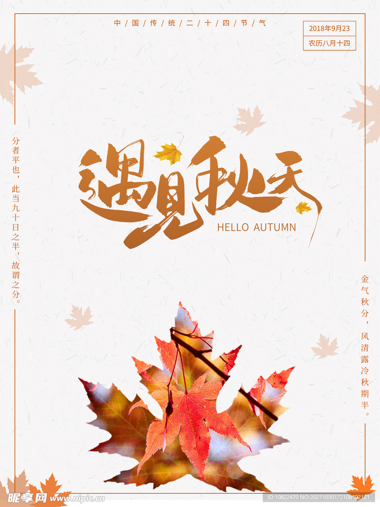 遇见秋天