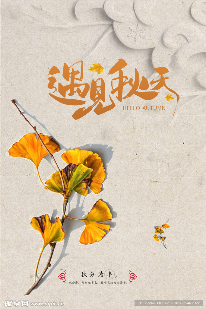 遇见秋天