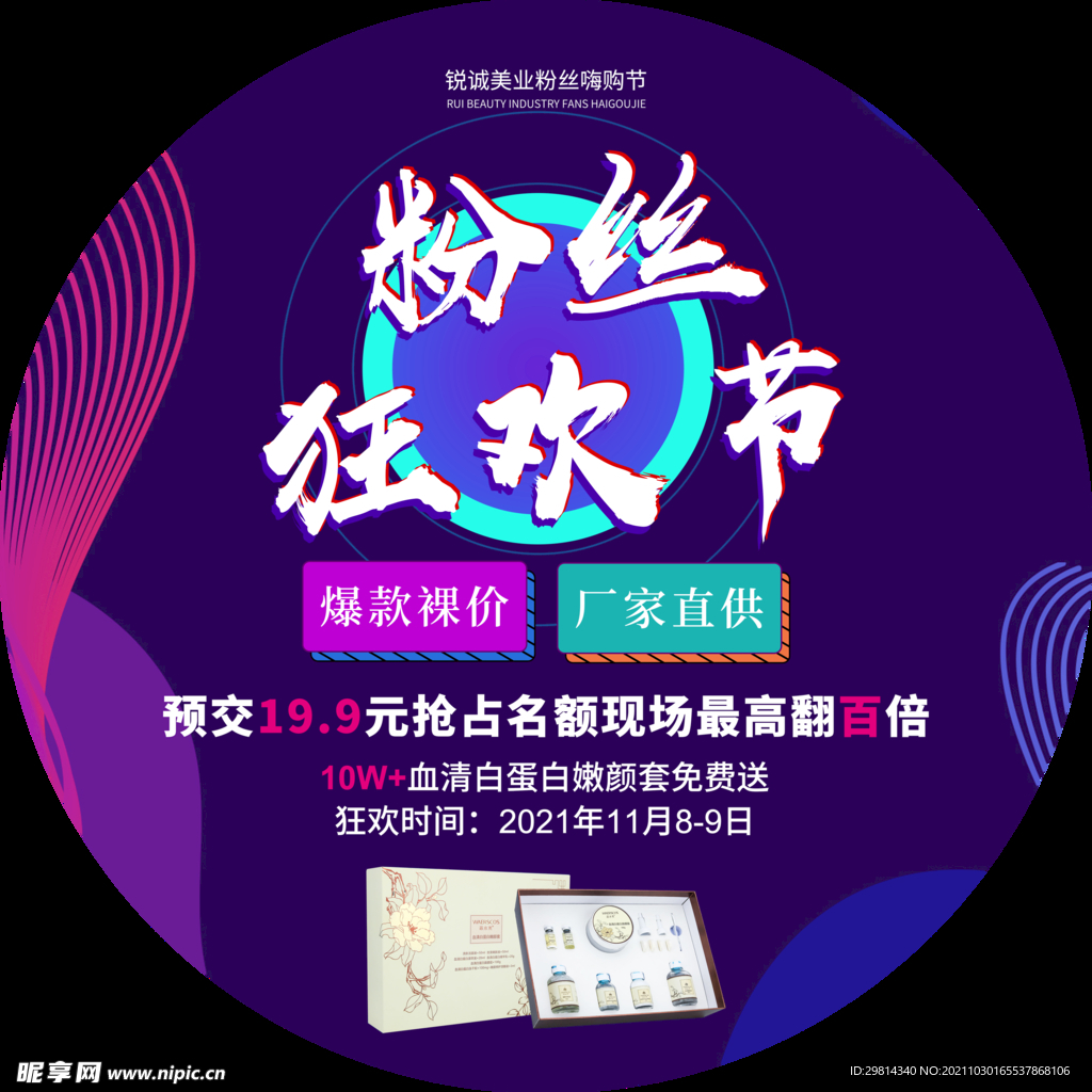 粉丝狂欢节地贴