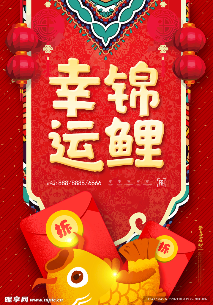 幸运锦鲤海报