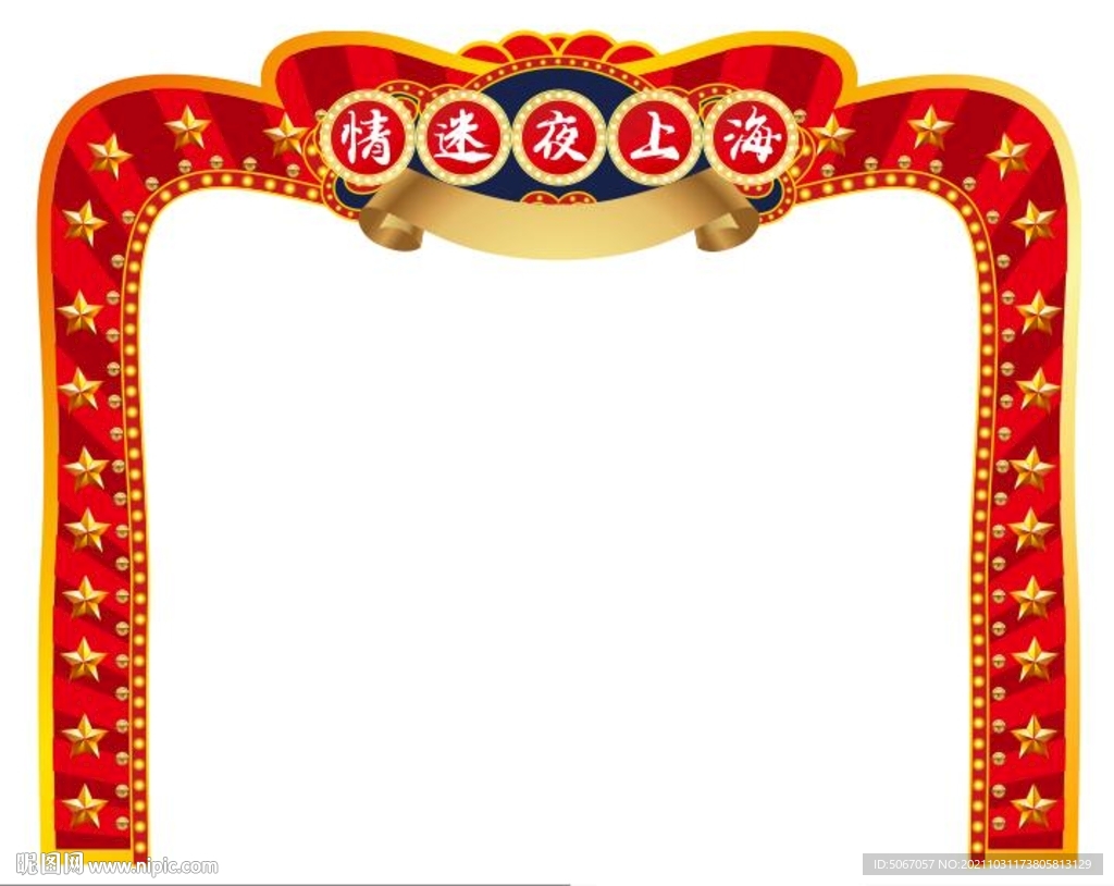 情迷夜上海拱门