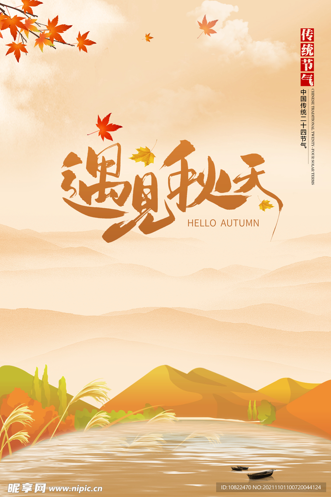 遇见秋天