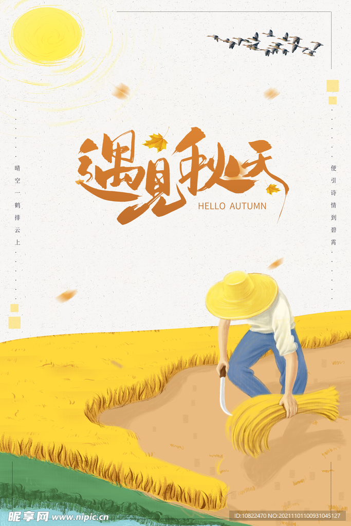 遇见秋天