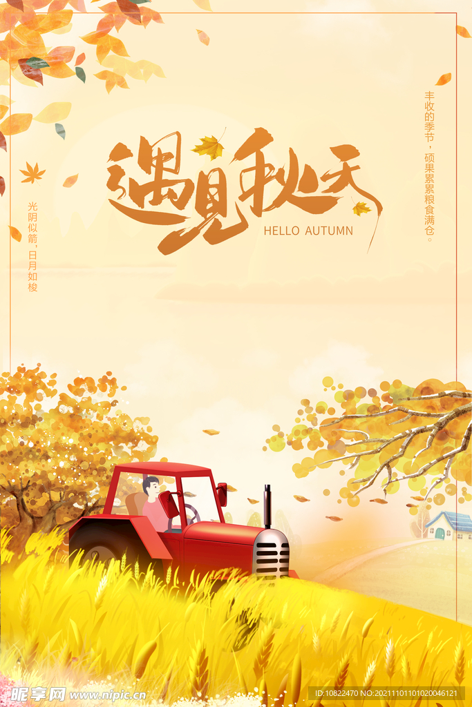 遇见秋天
