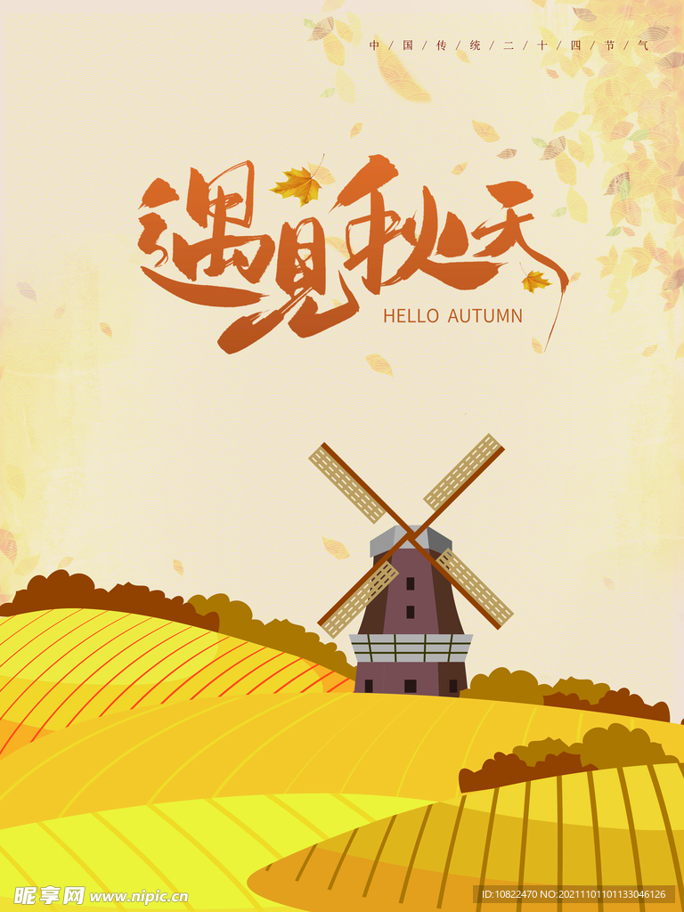遇见秋天