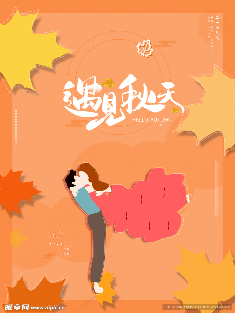 遇见秋天