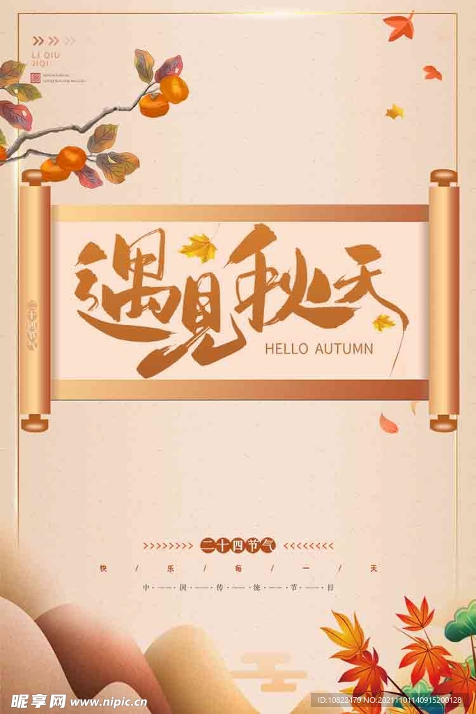 遇见秋天