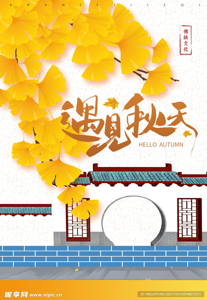 遇见秋天