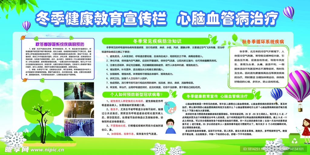  冬季健康教育宣传栏