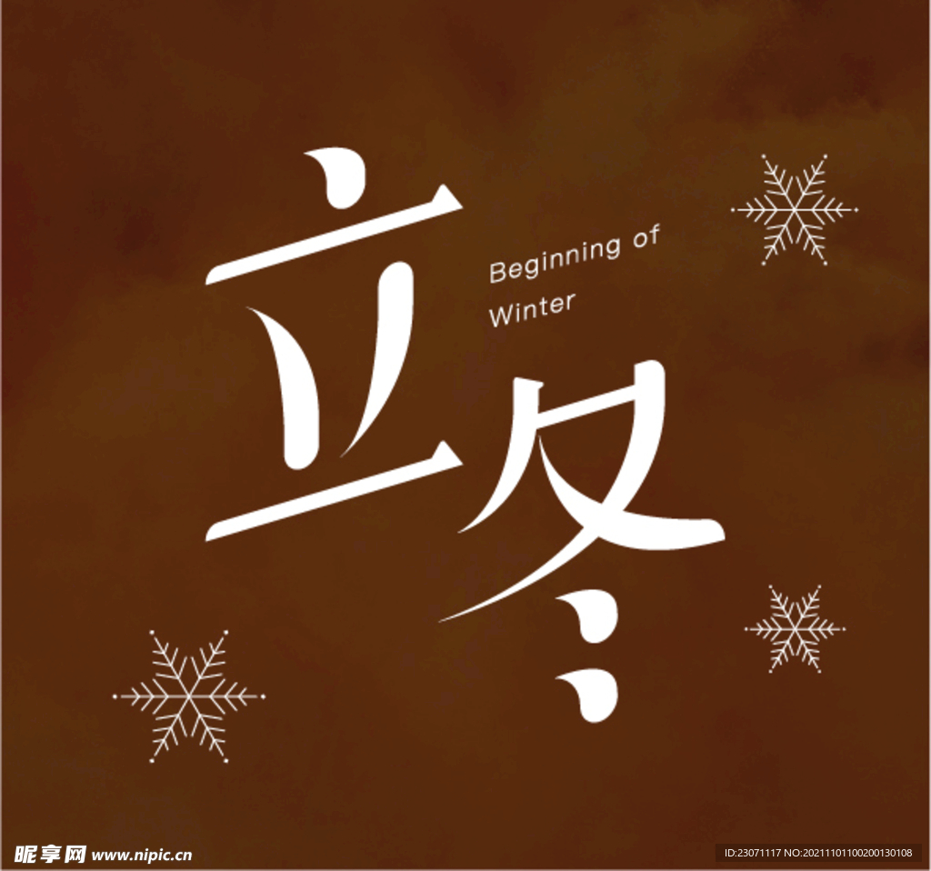 立冬字体设计