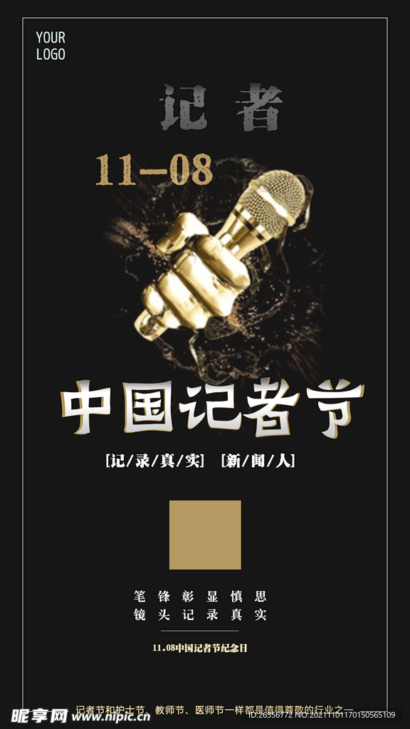中国记者节