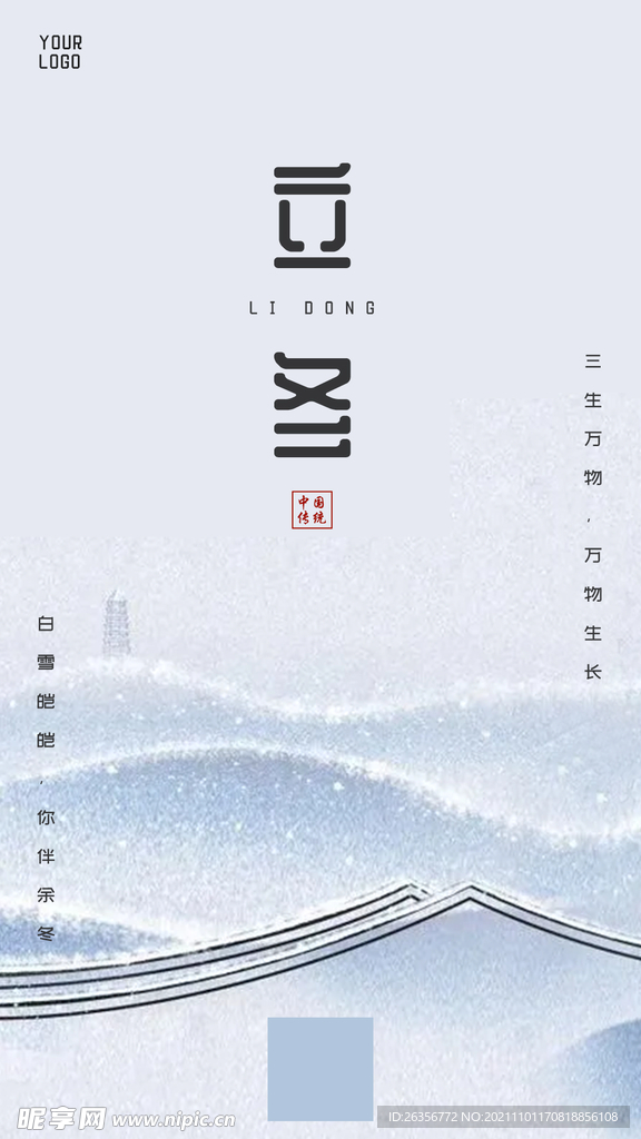 立冬海报