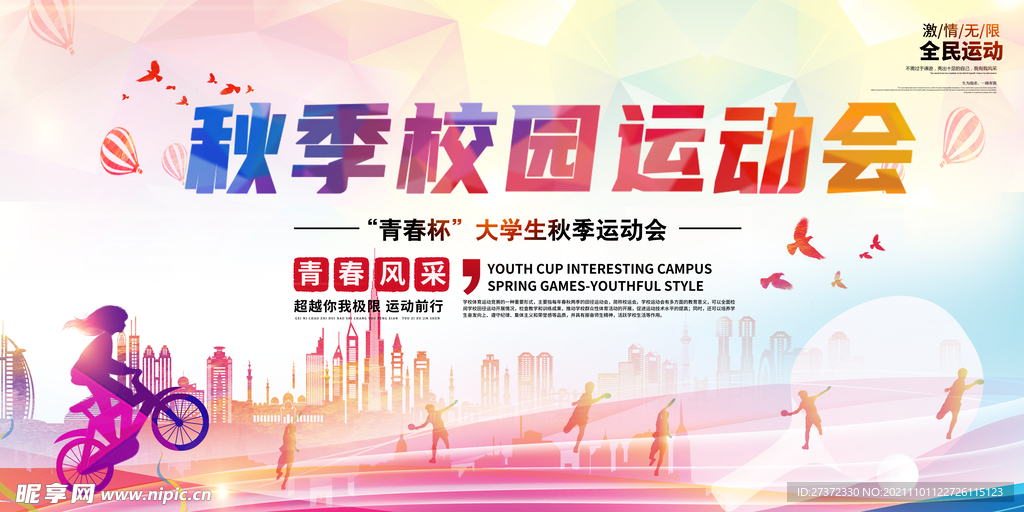 校园运动会