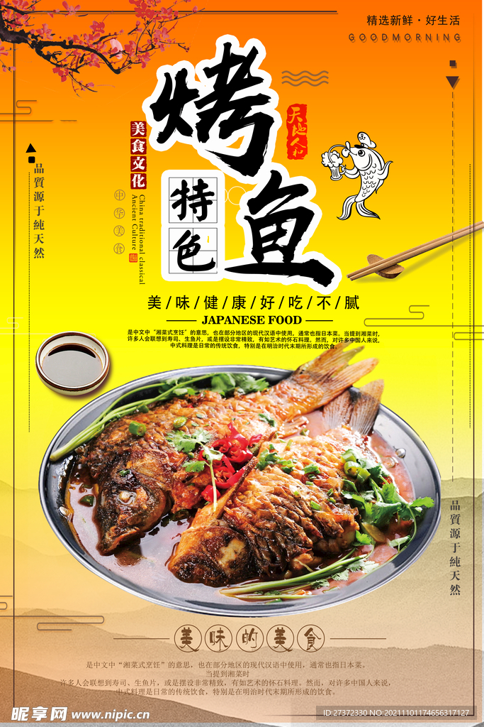 烤鱼海报