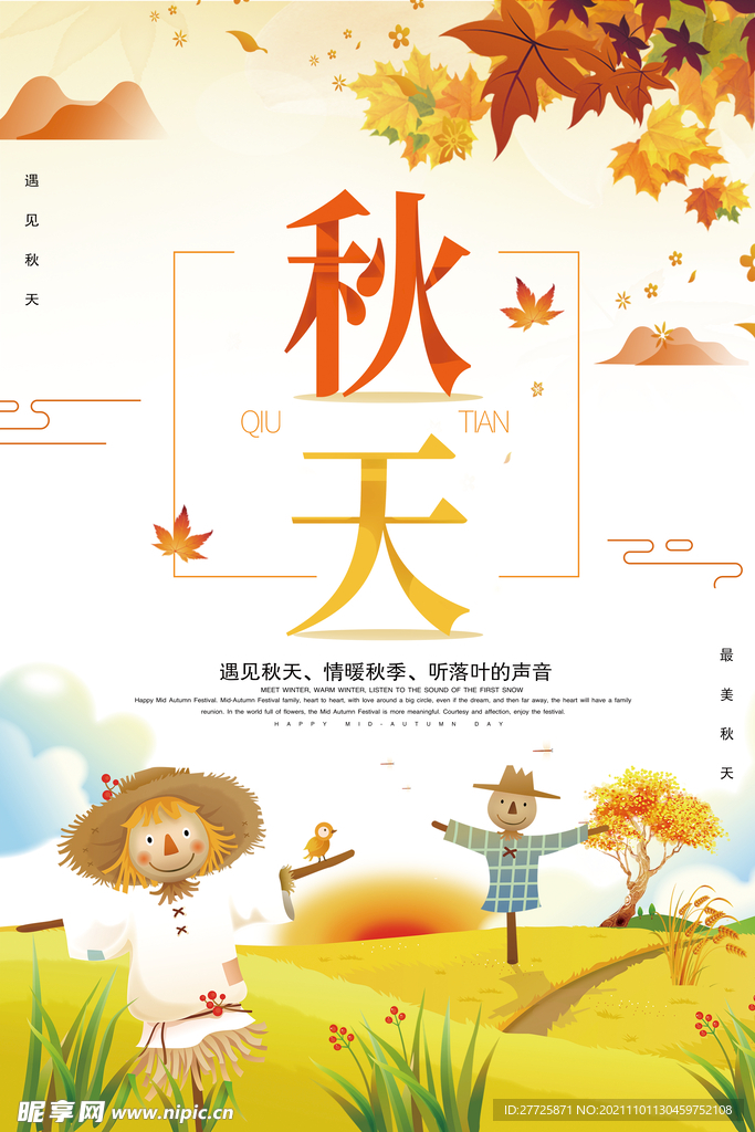 遇见秋天海报