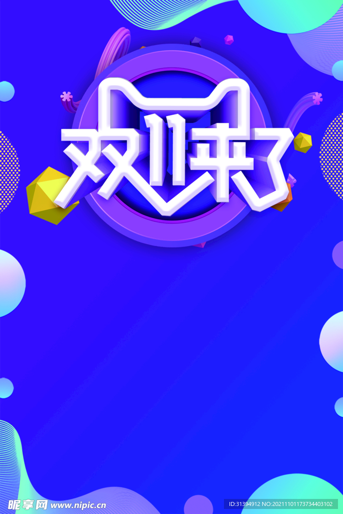 双十一
