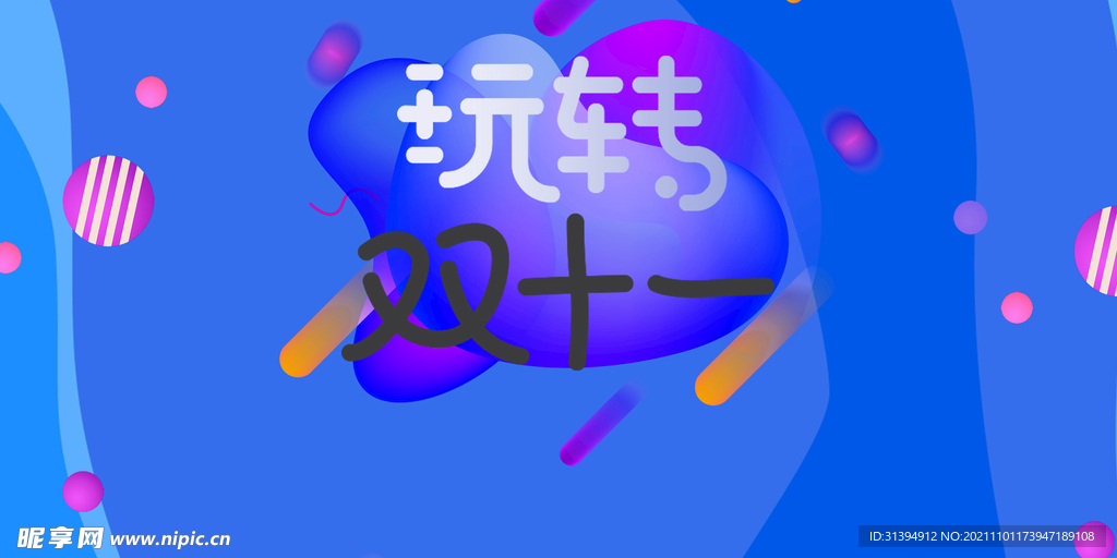 双十一