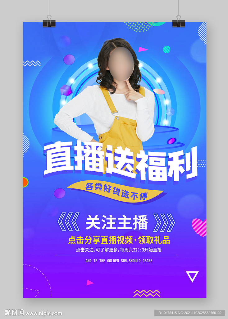 直播送福利 各类好货送不停