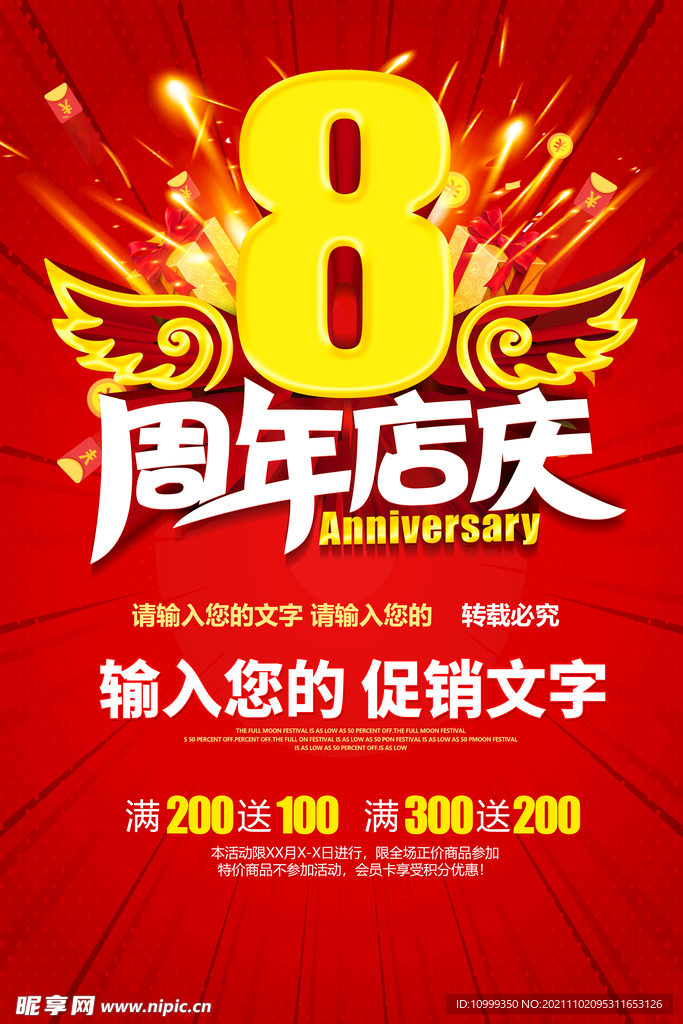8周年店庆