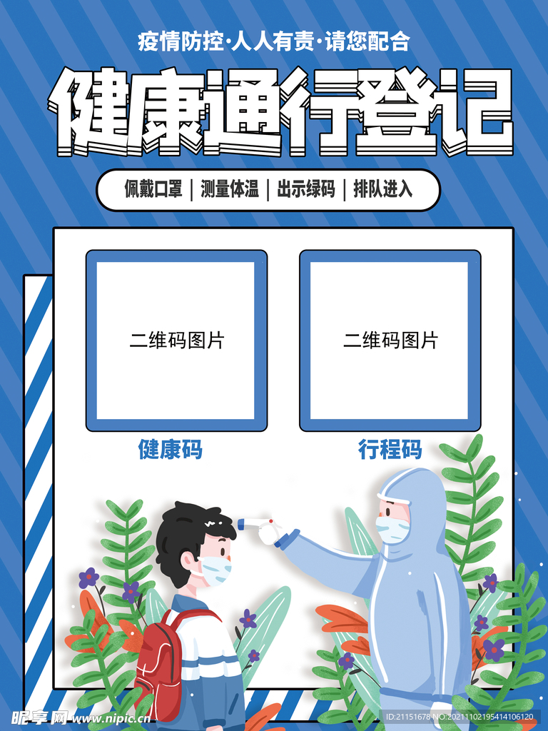 健康通行登记