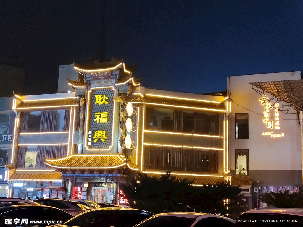 芜湖步行街耿福兴虾籽面酒楼夜景