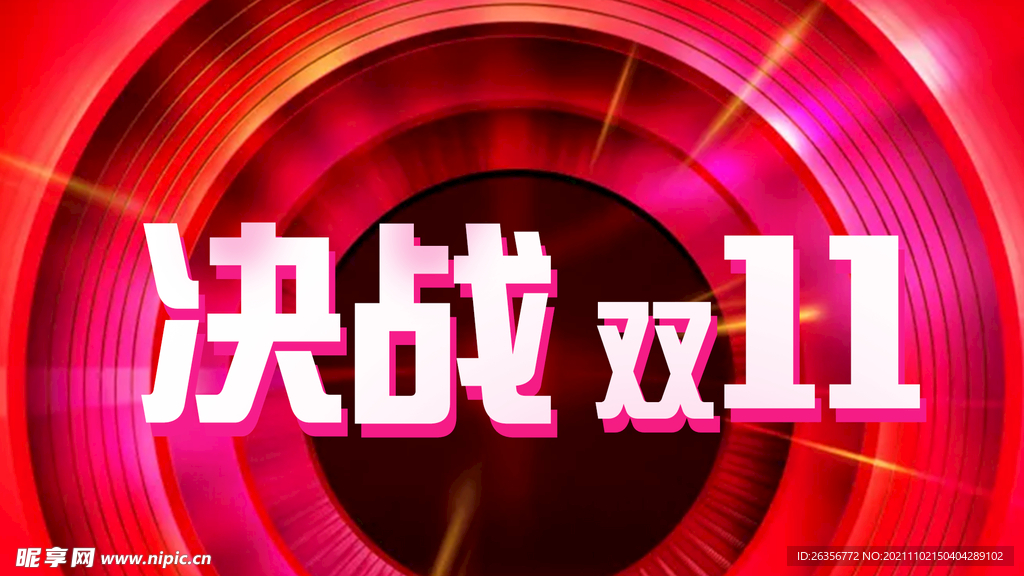 决战双11