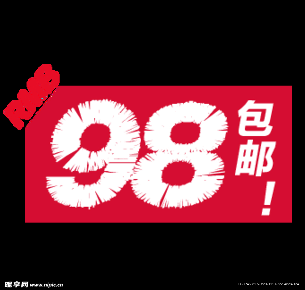 包邮标签