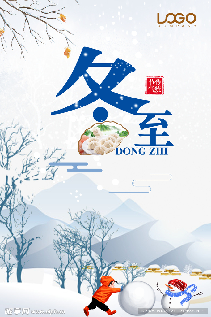 冬至