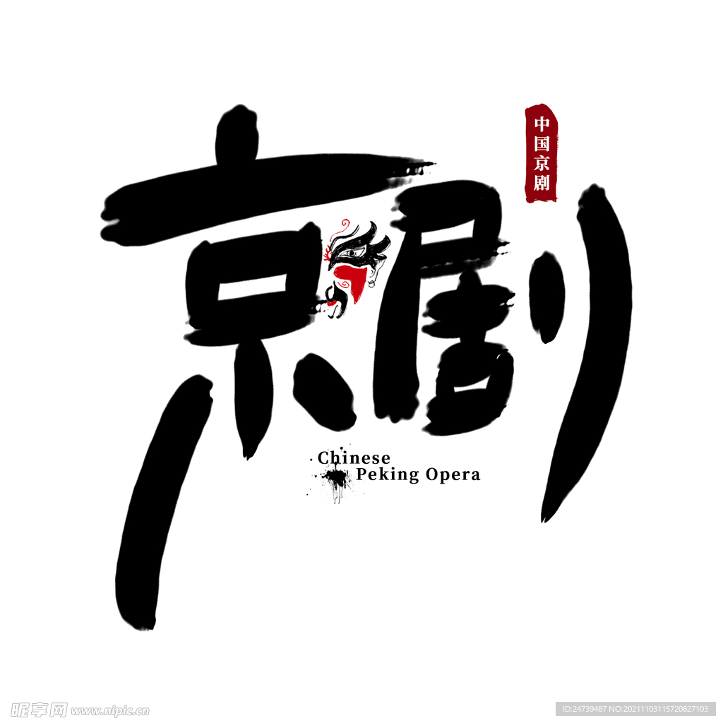 京剧艺术字