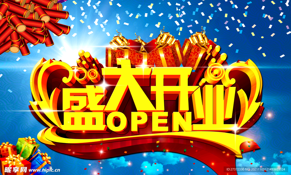 盛大开业