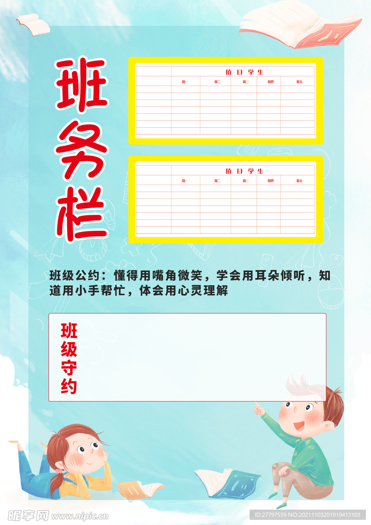 蓝色简约时尚插画班务栏海报