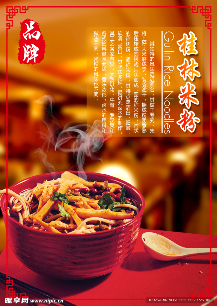 桂林米粉促销海报