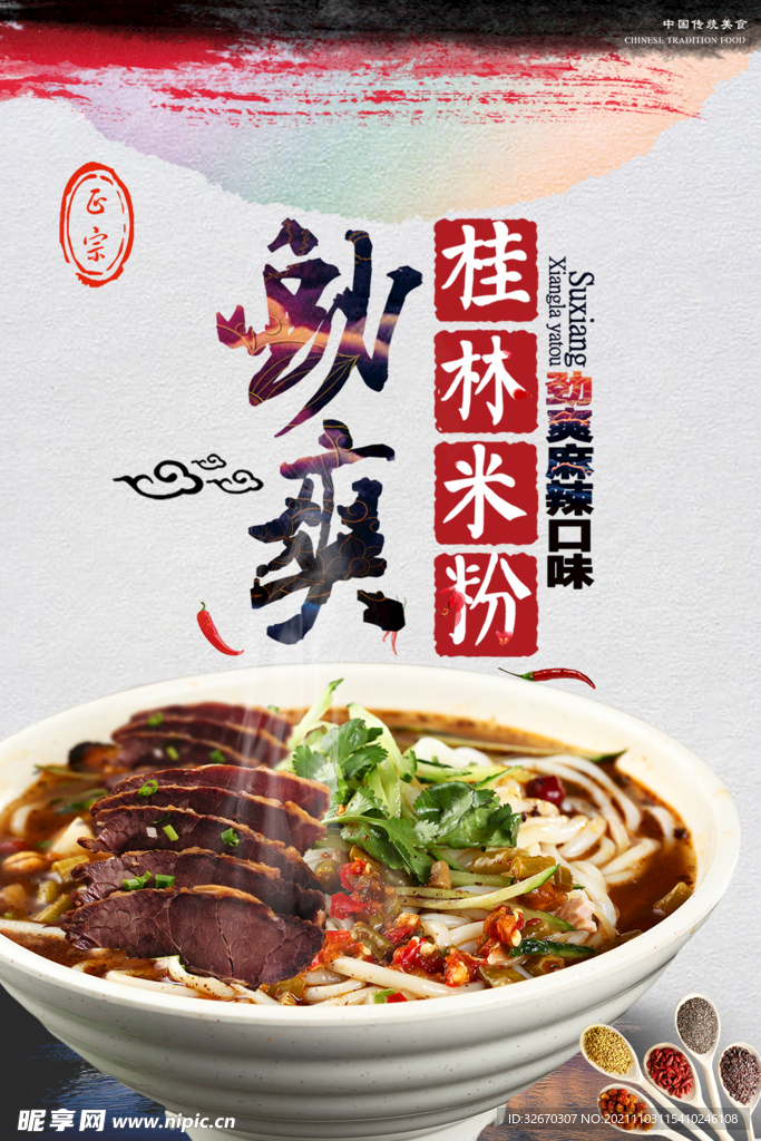 劲爽桂林米粉海报设计