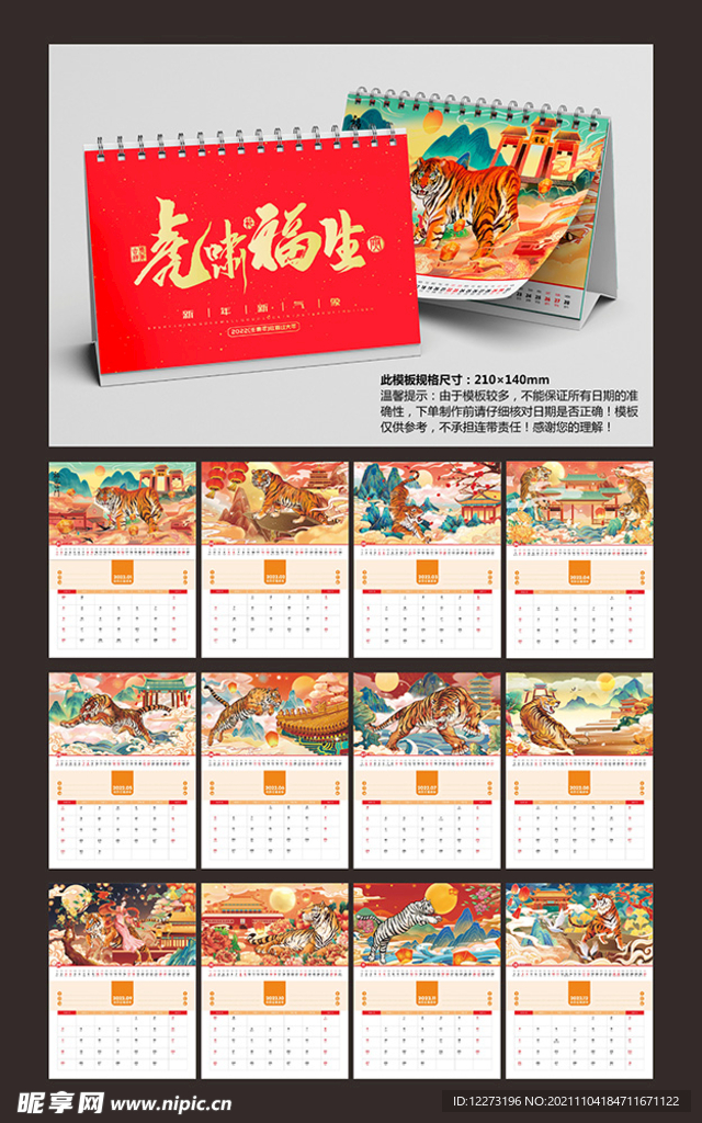 2022虎年台历       