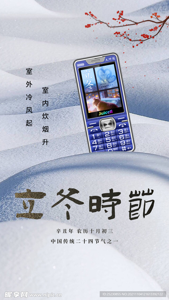 立冬海报