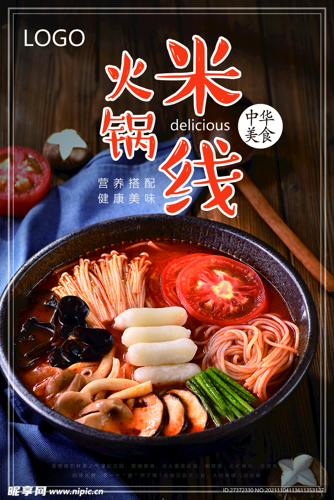 火锅米线海报