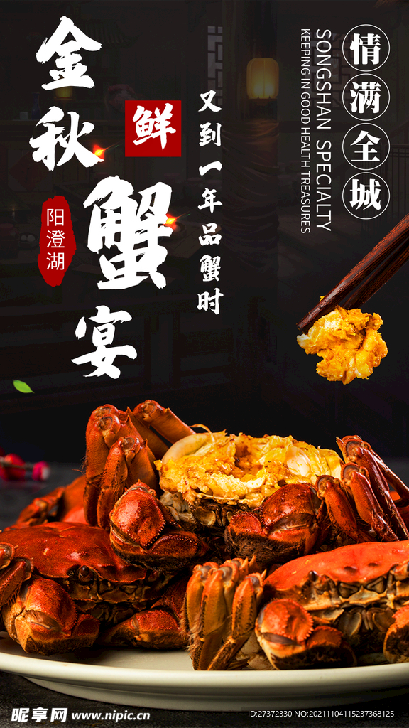 大闸蟹海报