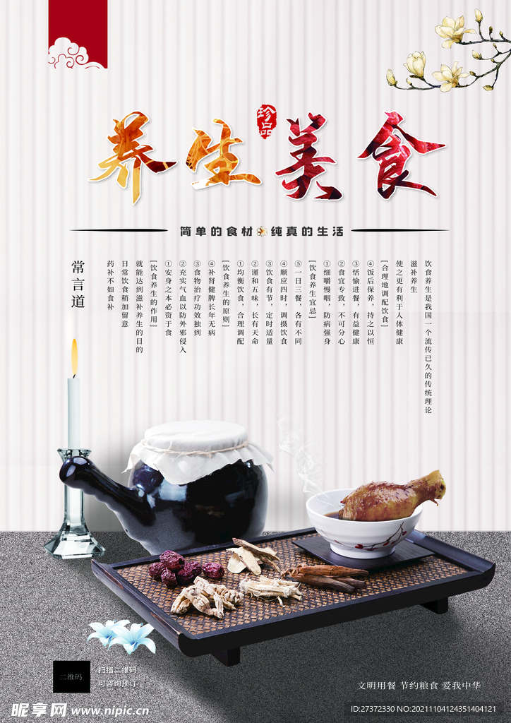 养生美食海报